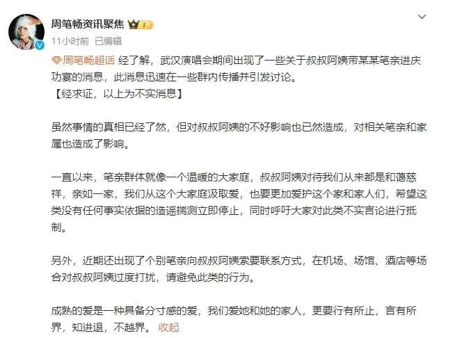 周笔畅后援会辟谣家人带粉丝进庆功