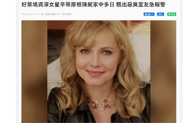 好莱坞女星死亡多日未被发现 警方