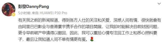 导演彭发撤回破产申请 将专注于工