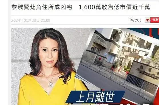 港媒曝黎淑贤凶宅被低价放售 低于均价1000万港币出售