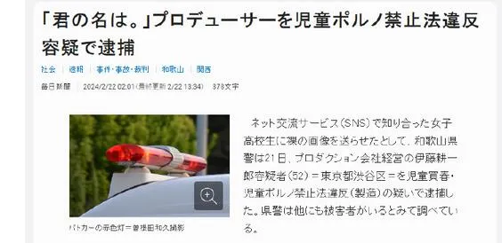 新海诚合作制片人被逮捕 涉嫌违反