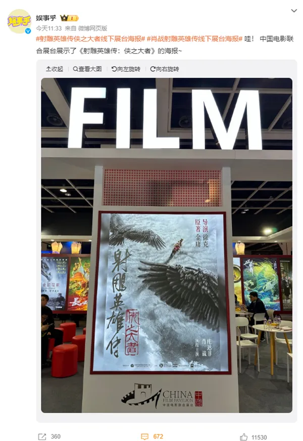 《射雕英雄传：侠之大者》线下展台海报首曝：肖战出演